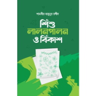 শিশু লালনপালন ও বিকাশ | Shishu Lalonpalon O Bikash
