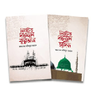 নির্বাচিত দারসুল কুরআন ও হাদিস (প্যাকেজ) | Nirbachito Darsul Quran o Hadis (Package)