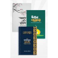 ঈমান, আত্মশুদ্ধি ও অনুপ্রেরণা বিষয়ক সেরা ৩টি বই | Iman, Atmoshuddhi o Onuprerona Bishoyok Sera 3ti Boi