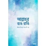 আল্লাহর রঙে রাঙি | Allahr Ronge Rangi