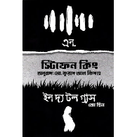 এন. এবং ইন দ্য টল গ্রাস,,N. Ebong In the Tall Grass