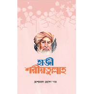 হাজী শরীয়তুল্লাহ | Haji Shariatullah
