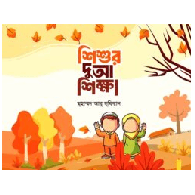 শিশুর দুআ শিক্ষা | Shishur Dua Shikha