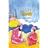 আসমানের ডাকঘর,, Asmaner Dakghor