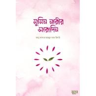 মুমিন নারীর সারাদিন | Mumin Nari’r Saradin