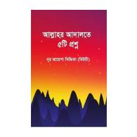 আল্লাহর আদালতে ৫টি প্রশ্ন, allahr adalote 5ti proshno