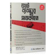 ভ্যাট ব্যবস্থার সাতকাহন | VAT Byabosthar Satkahon