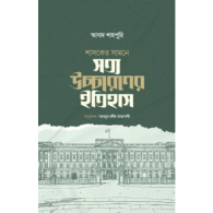 শাসকের সামনে সত্য উচ্চারণের ইতিহাস | Shashoker Samne Sotto Uccharoner Itihash