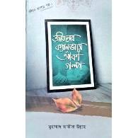 জীবনের ক্যানভাসে আঁকা গল্প,,Jiboner Canvas-e Aanka Golpo