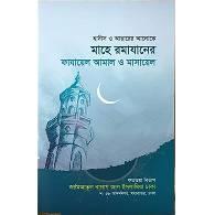 মাহে রমাযানের ফাজায়িল ও মাসায়িল,,Mahe Ramazan-er Fazail O Masayel