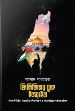 ফিলিস্তিনের বুকে ইজরাইল (হার্ডকভার),,Filistiner Buke Izrail (Hardcover)