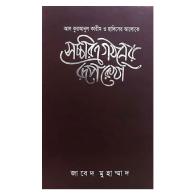 সচ্চরিত্র গঠনের রূপরেখা