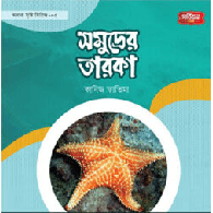 সমূদ্রের তারকা | অবাক সৃষ্টি সিরিজ-৩,,Star of the Sea | Amazing Creation Series – 3