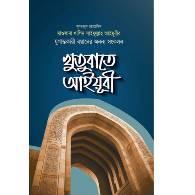 খুতুবাতে আইয়ূবী,,Khutubate Ayyubi
