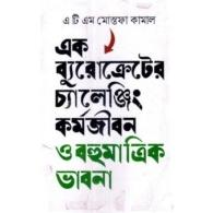 এক ব্যুরোক্রেটের চ্যালেঞ্জিং কর্মজীবন ও বহুমাত্রিক ভাবনা | A Bureaucrat’s Challenging Career and Multifaceted Thoughts