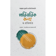 পারিবারিক কলহ ও প্রতিকার | Paribarik Kolho O Protikar