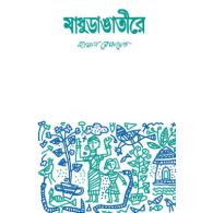 মাধুডাঙাতীরে|Madhudangatiyre