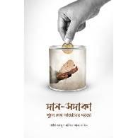 দান-সদাকা,,Dan-Sadaka