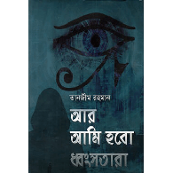 আর আমি হবো ধ্বংসতারা,,Ar Ami Hobo Dhongshotara