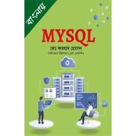 মাই এস কিউ এল | MySQL