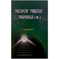 সত্যের সন্ধানে সালমান (রা.)