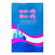 নামায পড়ি জীবন গড়ি । namaz pori jibon gori