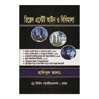 রিয়েল এস্টেট আইন ও বিধিমালা | Real Estate Law and Regulations