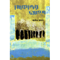 সেকেন্ডের ভগ্নাংশ,,Sekender Vagnangsho