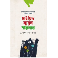 সাইয়িদ কুতুব পরিবার | Sayyid Qutb Poribar