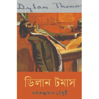 ডিলান টমাস |Dylan Thomas