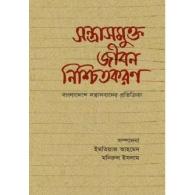 সন্ত্রাসমুক্ত জীবন নিশ্চিতকরণ | Sontrosomukto Jibon Nischitkoron