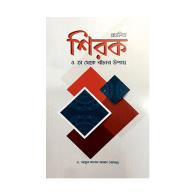 প্রচলিত শিরক ও তা থেকে বাঁচার উপায়