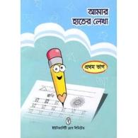আমার হাতের লেখা ১ম ভাগ | Amar Hater Lekha – Part 1