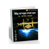 বিভিন্ন ধর্মে আল্লাহ সম্পর্কে ধারণা