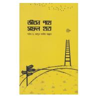 জীবন পথে সফল হতে