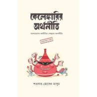 কেলেঙ্কারির অর্থনীতি | Kelankarir Orthoniti