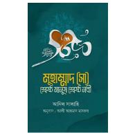 মুহাম্মাদ (সা) শ্রেষ্ট মানুষ শ্রেষ্ট নবী (তিন খণ্ড) । muhammad-saw-shrestho-manush-shrestho-nobi-tin-khondo