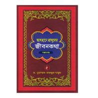 আসহাবে রাসূলের জীবনকথা - ৫ম খণ্ড