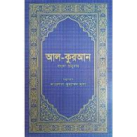 আল-কুরআন বাংলা অনুবাদ (আর্ট)
