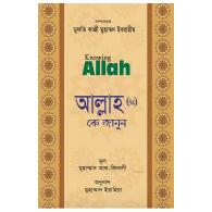আল্লাহ (সুবাহানাহু ওয়া তা’য়াল) কে জানুন