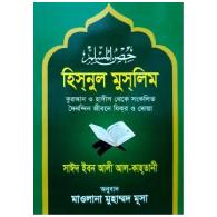 হিসনুল মুসলিম (বাংলা), hisnul muslim bangla