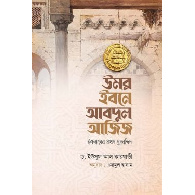 উমর ইবনে আবদুল আজিজ | Umar ibn Abdul Aziz