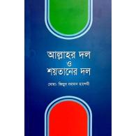 আল্লাহর দল ও শয়তানের দল