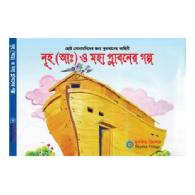 নূহ (আঃ) ও মহা প্লাবনের গল্প