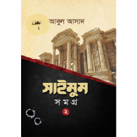 সাইমুম সমগ্র-২,,Saimum Samagra-2