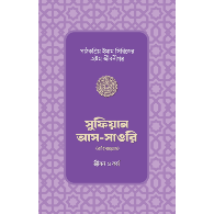 সুফিয়ান আস-সাওরি রাহিমাহুল্লাহর জীবন ও কর্ম | Sufyan As-Sawri Rahimahullah-er Jibon O Kormo