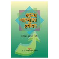 কালেমা শাহাদাতের হাকীকত