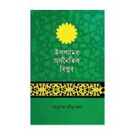 ইসলামের অর্থনৈতিক বিপ্লব
