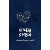 দাম্পত্য রসায়ন | Dampotty Roshayon