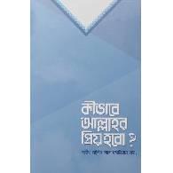 কীভাবে আল্লাহর প্রিয় হবো,,Kibabe Allahr Priyo Hobo